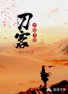 夕阳下的刀客