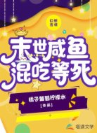 末世咸鱼混吃等死