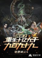 网游之重生十亿九千九百九十九