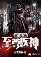 都市至尊医神