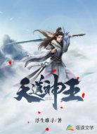 天道神王
