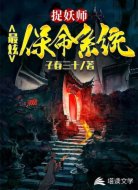 捉妖师:最炫保命系统
