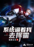 系统逼着我去挥霍