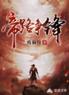 帝路争锋