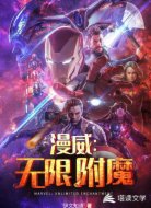 漫威：无限附魔