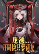 龙爸:开局捡只萝莉龙
