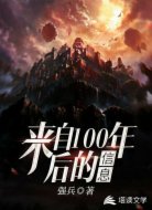 來(lái)自100年后的信息
