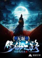 无耻修仙之路
