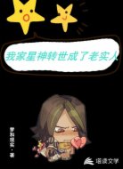 我家星神转世成了老实人
