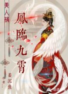 美人祸:凤临九霄