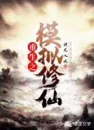 重生之模拟修仙