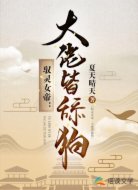 驭灵女帝：大佬皆舔狗