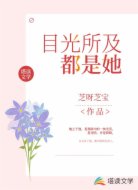 目光所及都是她