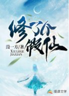 修了个假仙