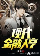 现代金融大亨