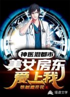神医混都市：美女房东爱上我