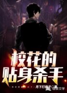 校花的贴身杀手