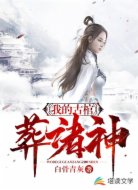 我的古棺葬诸神