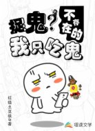 捉鬼?不存在的我只吃鬼