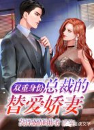 双重身份：总裁的替爱娇妻