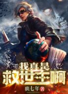 我真是救世主啊