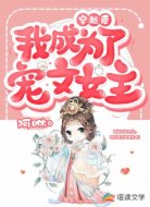 穿越后我成为了宠文女主