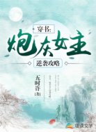 穿书:炮灰女主逆袭攻略