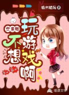 女主她不想玩游戲啊