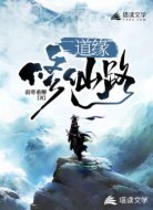 道缘修仙路