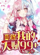 网游：我的天赋99+