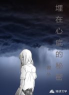 埋在心底的秘密