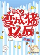 重生之變成豬以后