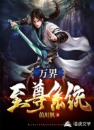 万界至尊系统