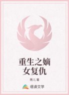 重生之嫡女复仇