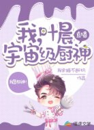 直播：我，叶晨，宇宙级厨神