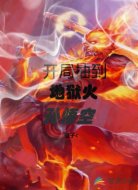 开局抽到了地狱火孙悟空