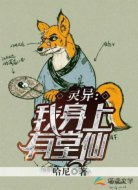 灵异：我身上有堂仙