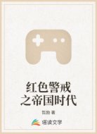 红色警戒之帝国时代