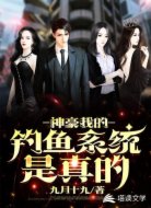 神豪:我的钓鱼游戏是真的