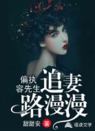 偏执容先生追妻路漫漫