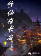 修仙在长安