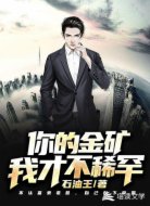 你的金矿我才不稀罕