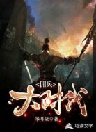 佣兵大时代
