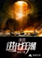 末日进化狂潮