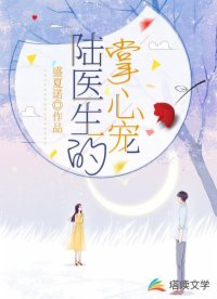 陆医生的掌心宠