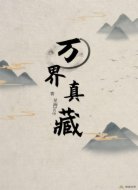 万界真藏