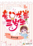 豪门龙崽三岁半