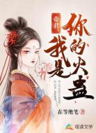 帝君，我是你的火蛊