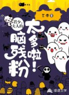 君少,夫人的脑残粉太多啦!