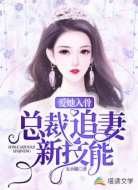 爱她入骨，总裁追妻新技能